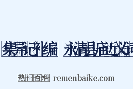 集异记补编·永清县庙近义词是什么意思的图片